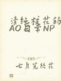 清纯校花的被CAO日常NP