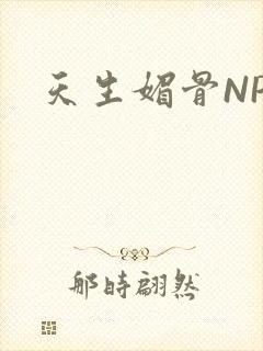 天生媚骨NPC