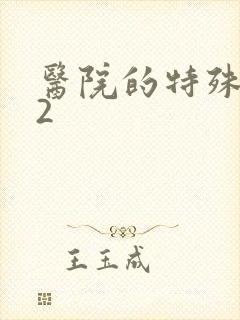 医院的特殊待遇2