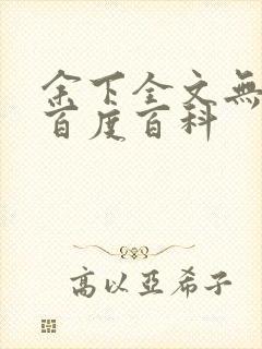 余下全文无防盗百度百科