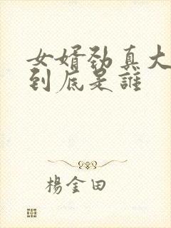 女婿劲真大枪枪到底是谁