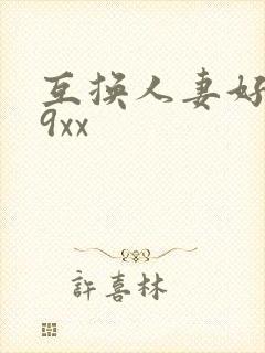 互换人妻好爽69xx