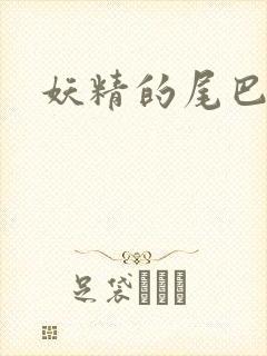 妖精的尾巴目录