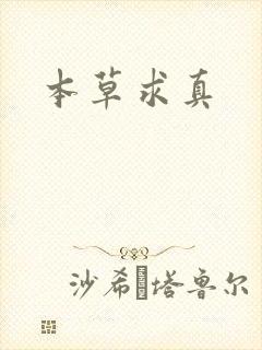 本草求真