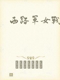 西路军女战士
