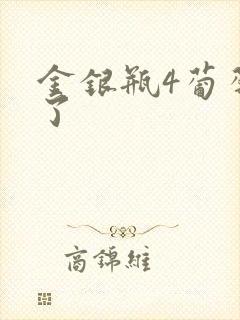 金银瓶4葡萄熟了