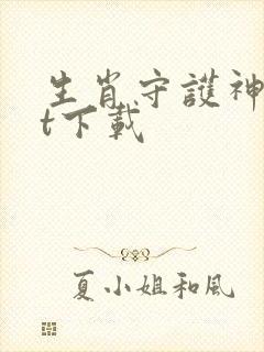 生肖守护神txt下载封面