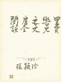 闺房之乐里雪小说全文免费无弹窗