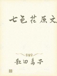 七色花原文