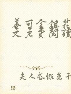 姜可金银花露全文免费阅读在线