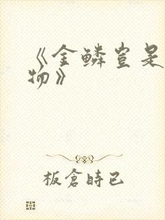 《金鳞岂是池中物》