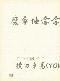 魔尊他念念不忘