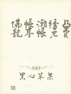 佛帐潮绣凸浮双龙耳帐免费