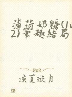 薄荷奶糖(1v2)笔趣结局封面