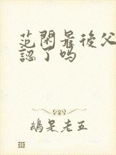 范闲最后父子相认了吗