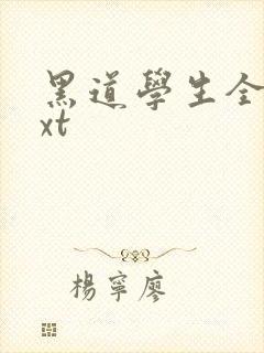 黑道学生全集txt