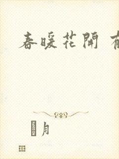 春暖花开 有你