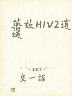 药效H1V2逍遥