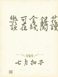 乐可金银花露小说在线阅读封面