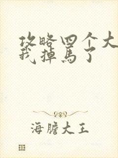 攻略四个大佬后我掉马了