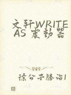 文轩WRITE AS 震动器