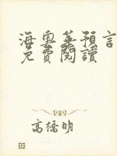 海奥华预言全文免费阅读