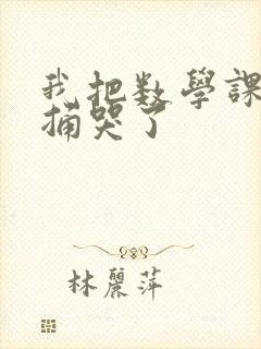 我把数学课代表捅哭了