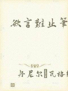 欲言难止笔趣阁封面