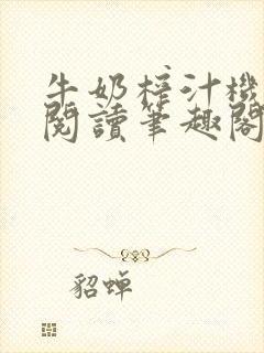 牛奶榨汁机免费阅读笔趣阁