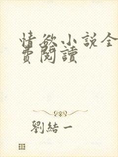 情欲小说全本免费阅读