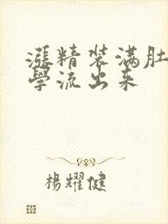 涨精装满肚子上学流出来