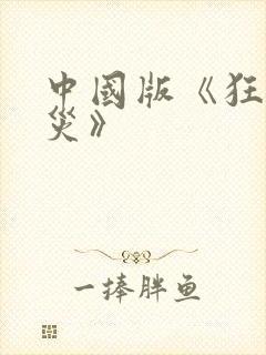 中国版《狂蟒之灾》