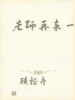 老师再来一次封面