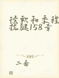 徐软和季程合不拢腿158章