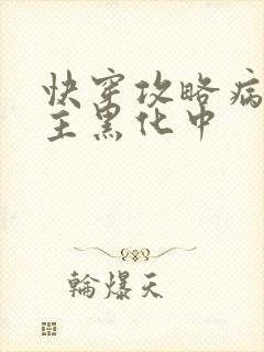 快穿攻略病娇男主黑化中封面