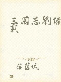 三国志刘备传下载