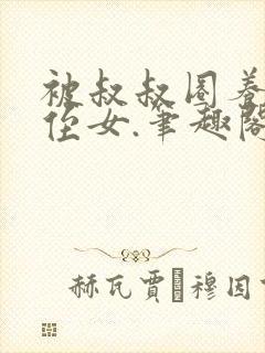 被叔叔圈养的小侄女.笔趣阁小说