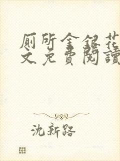 厕所金银花露全文免费阅读