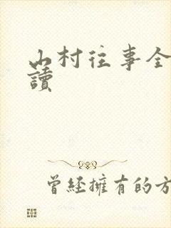 山村往事全文阅读封面