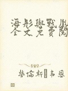 海彤与战胤小说全文免费阅读完整版txt