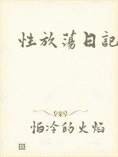 性放荡日记高h