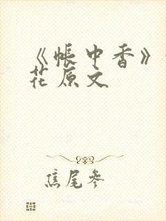 《帐中香》金银花原文