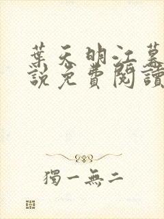 叶天明江暮婉小说免费阅读笔趣阁