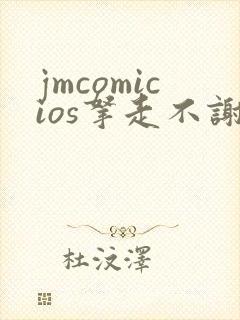 jmcomicios拿走不谢封面