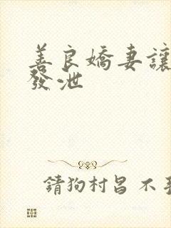 善良娇妻让老丁发泄