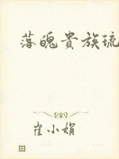 落魄贵族琉璃川