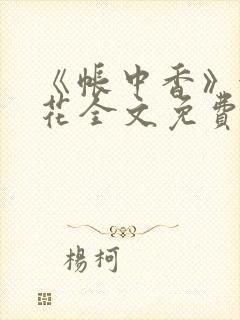 《帐中香》金银花全文免费阅读封面