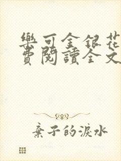 乐可金银花露免费阅读全文