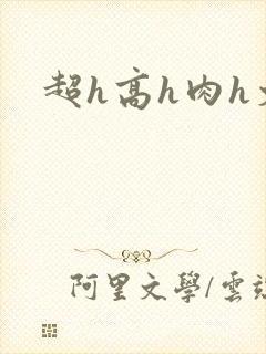 超h高h肉h文封面