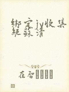 绑定jy收集系统苏清